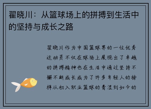 翟晓川：从篮球场上的拼搏到生活中的坚持与成长之路