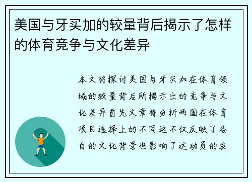 美国与牙买加的较量背后揭示了怎样的体育竞争与文化差异