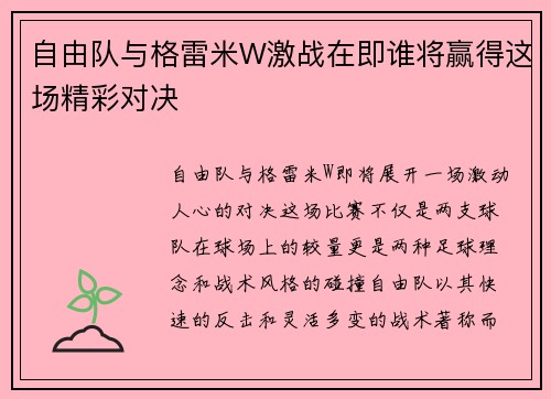 自由队与格雷米W激战在即谁将赢得这场精彩对决