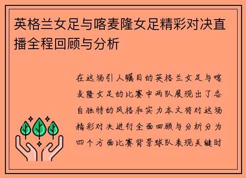 英格兰女足与喀麦隆女足精彩对决直播全程回顾与分析