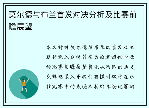 莫尔德与布兰首发对决分析及比赛前瞻展望