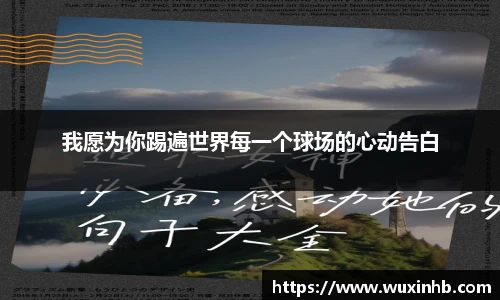 我愿为你踢遍世界每一个球场的心动告白