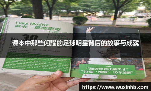 课本中那些闪耀的足球明星背后的故事与成就
