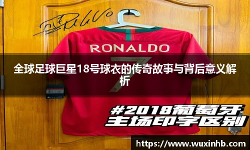 全球足球巨星18号球衣的传奇故事与背后意义解析