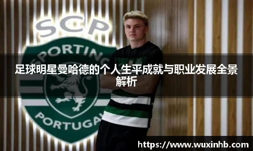 足球明星曼哈德的个人生平成就与职业发展全景解析